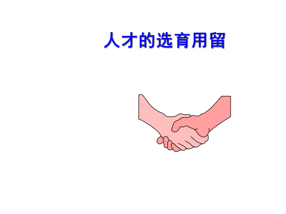 医疗行业企业人才的选育用留课件.ppt_第1页