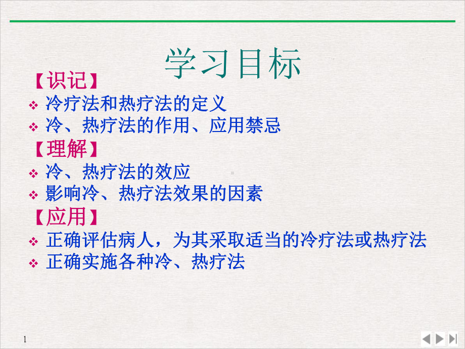 基础护理学第九章冷热疗法课件-2.ppt_第2页