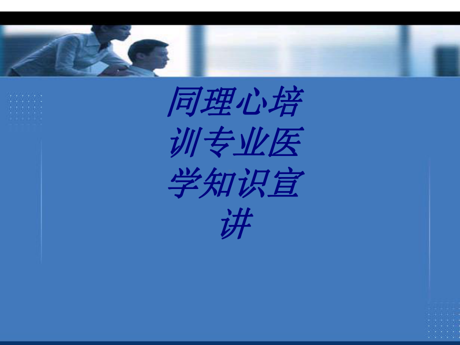 同理心培训专业医学知识宣讲讲义课件.ppt_第1页