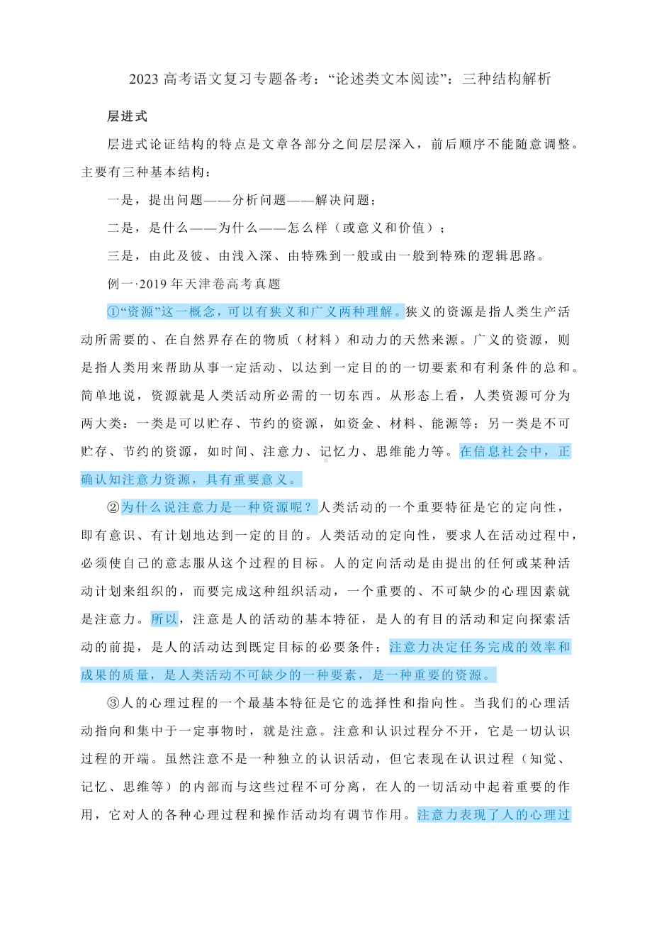 2023高考语文复习专题备考：“论述类文本阅读”：三种结构解析.docx_第1页