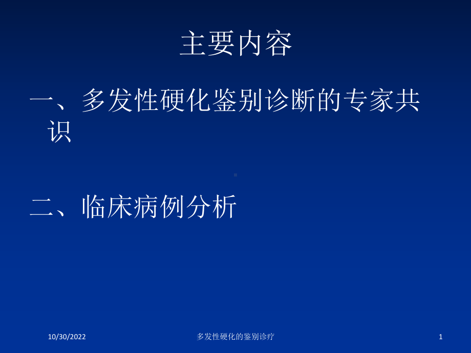 多发性硬化的鉴别诊疗课件.ppt_第1页