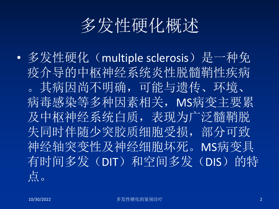 多发性硬化的鉴别诊疗课件.ppt_第2页