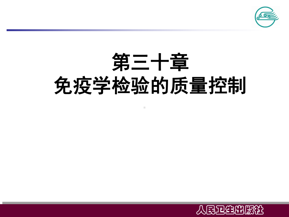 免疫学检验的质量控制课件-2.ppt_第1页