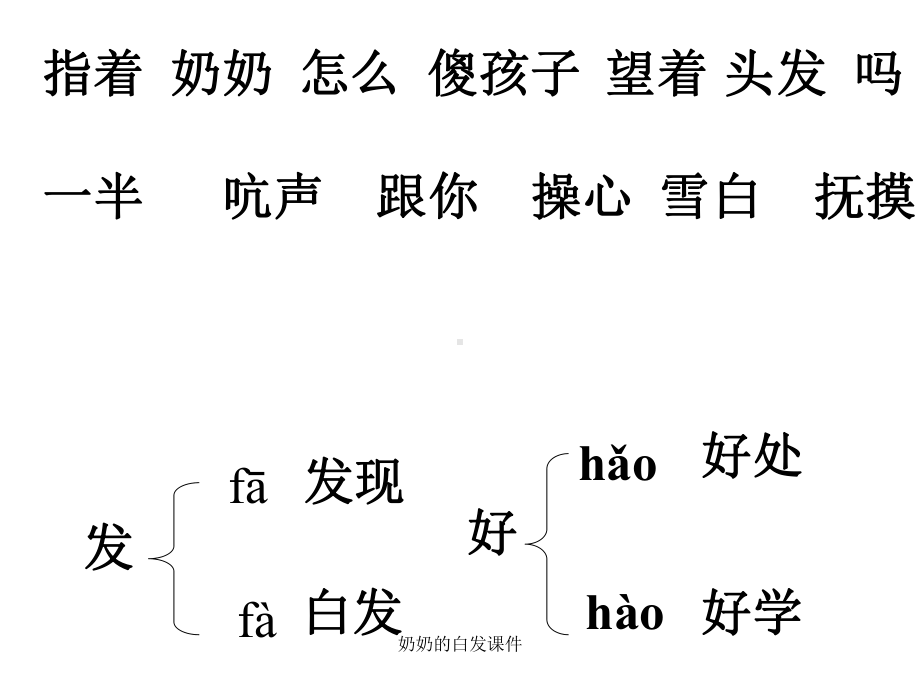 奶奶的白发课件.ppt_第3页