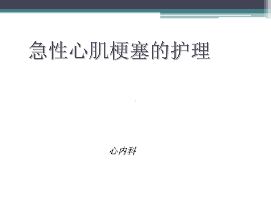 医学课件-急性心梗病人护理计划教学课件.ppt_第1页