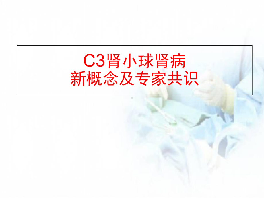 医学课件-C3肾小球病新概念课件.ppt_第1页