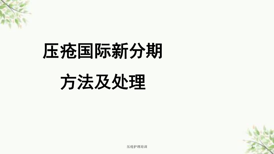 压疮护理培训课件.ppt_第1页