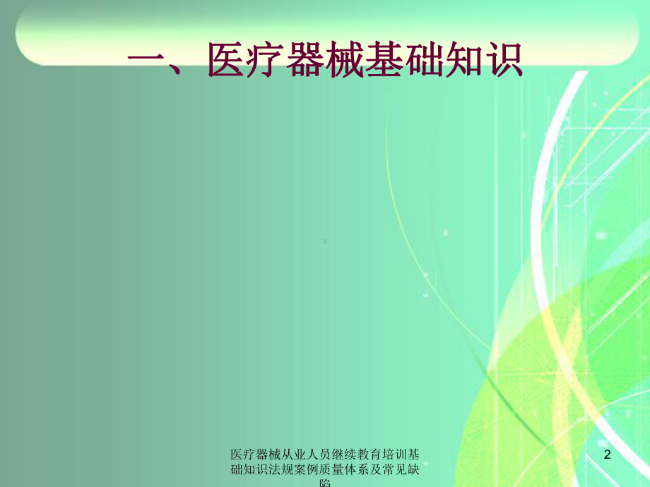 医疗器械从业人员继续教育培训基础知识法规案例质量体系及常见缺陷培训课件.ppt_第2页