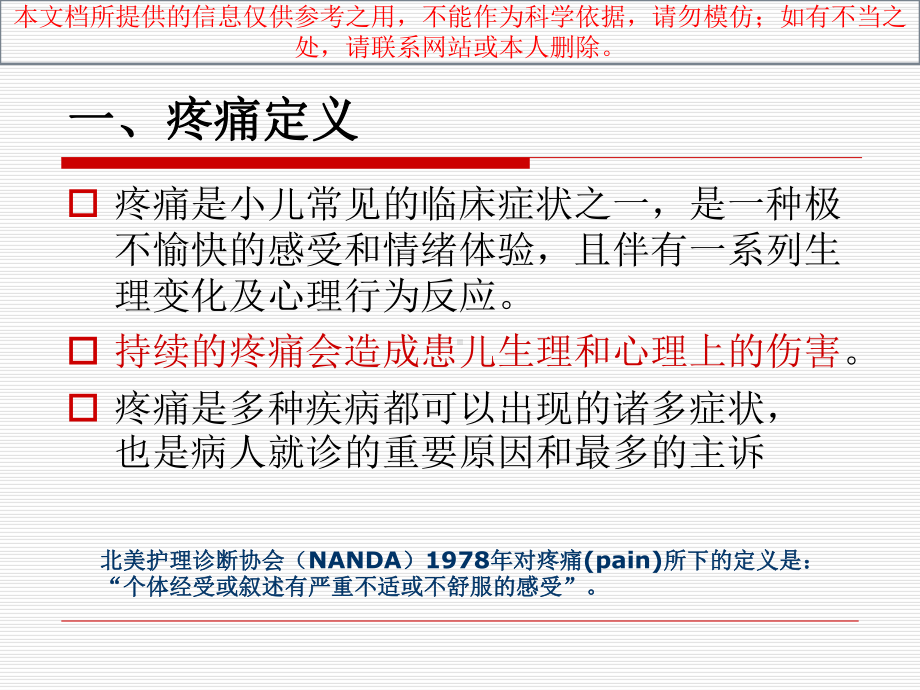 小儿疼痛管理培训课件.ppt_第1页