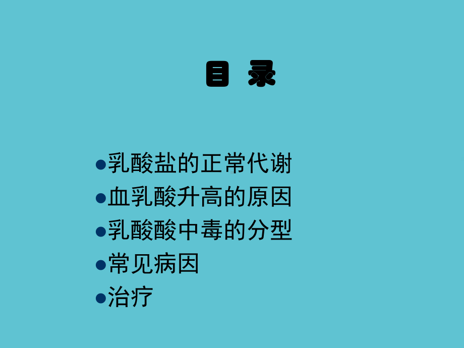 乳酸酸中毒课件.ppt_第2页