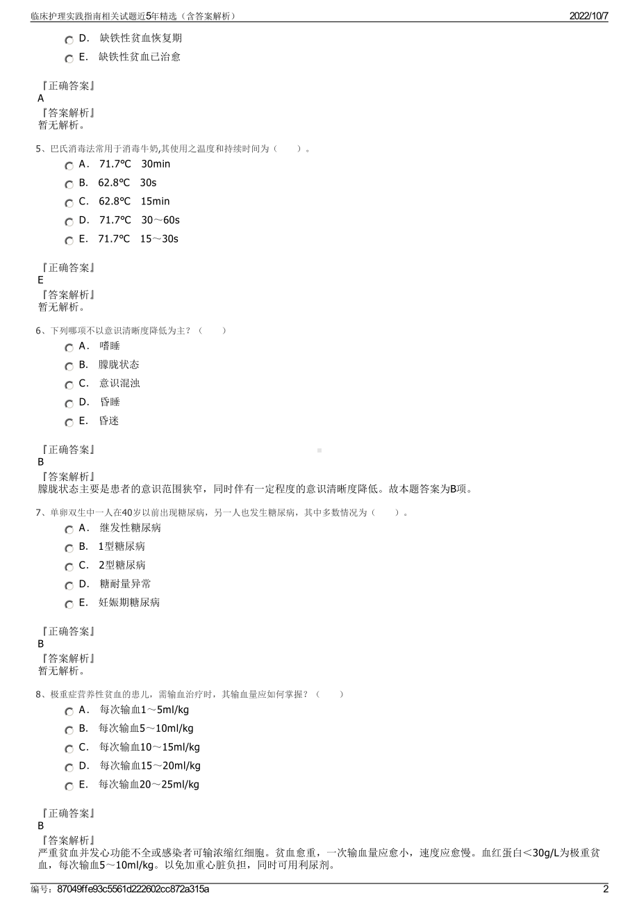 临床护理实践指南相关试题近5年精选（含答案解析）.pdf_第2页