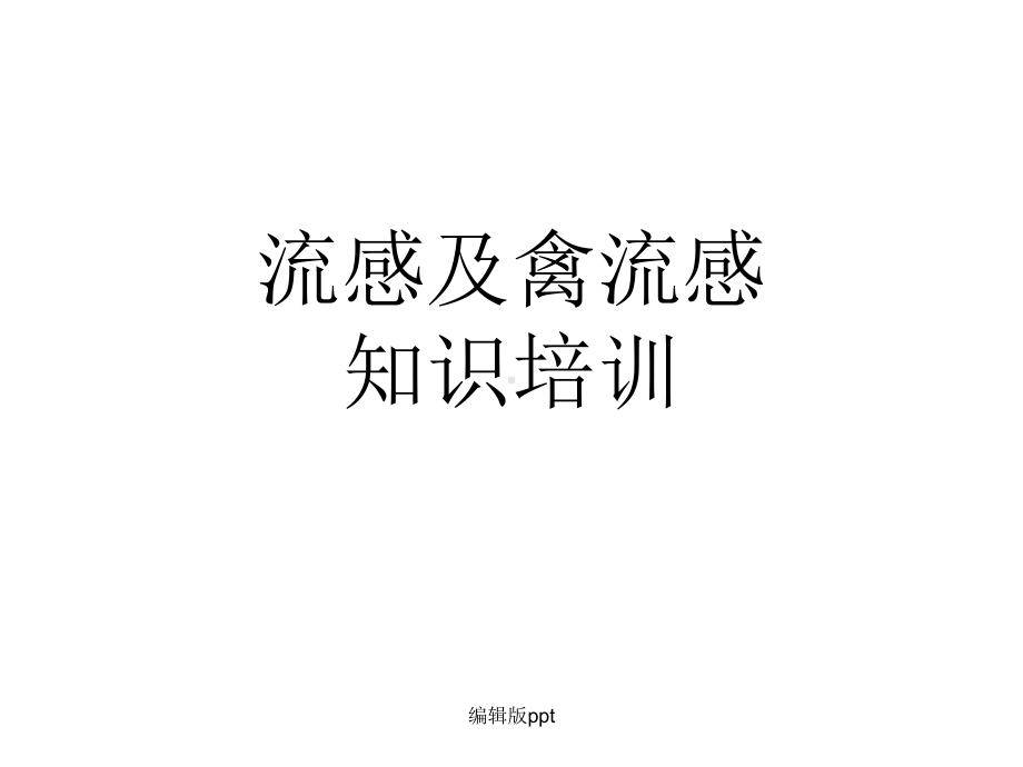 人感染H7N9禽流感防控培训课件.pptx_第1页