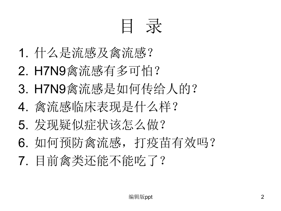 人感染H7N9禽流感防控培训课件.pptx_第2页