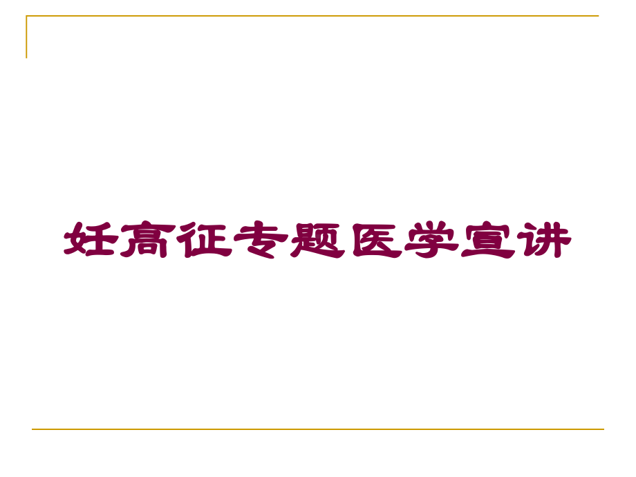 妊高征专题医学宣讲培训课件.ppt_第1页