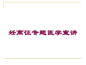 妊高征专题医学宣讲培训课件.ppt