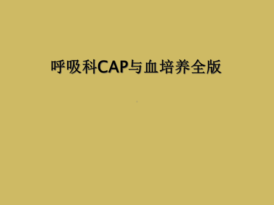 呼吸科CAP与血培养全版课件.ppt_第1页