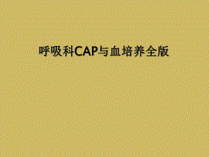 呼吸科CAP与血培养全版课件.ppt