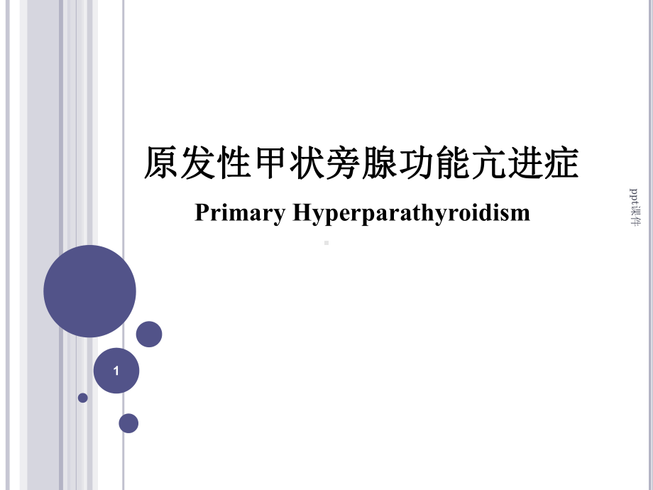 原发性甲状旁腺功能亢进症-课件.ppt_第1页