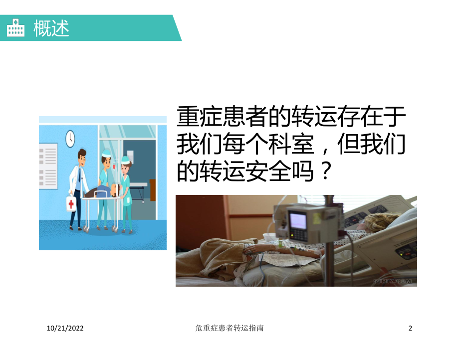 危重症患者转运指南培训课件.ppt_第2页