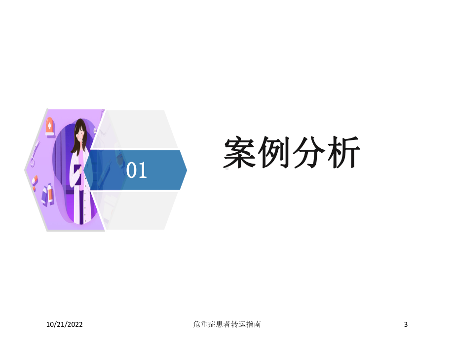 危重症患者转运指南培训课件.ppt_第3页