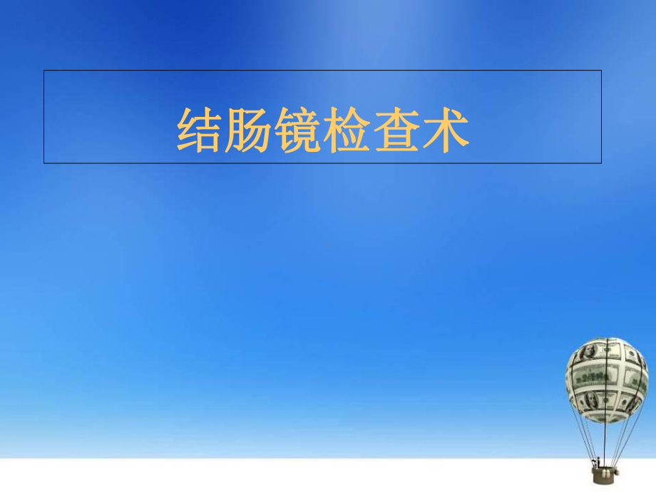 医学课件-2分钟完成结肠镜绝招课件.ppt_第1页