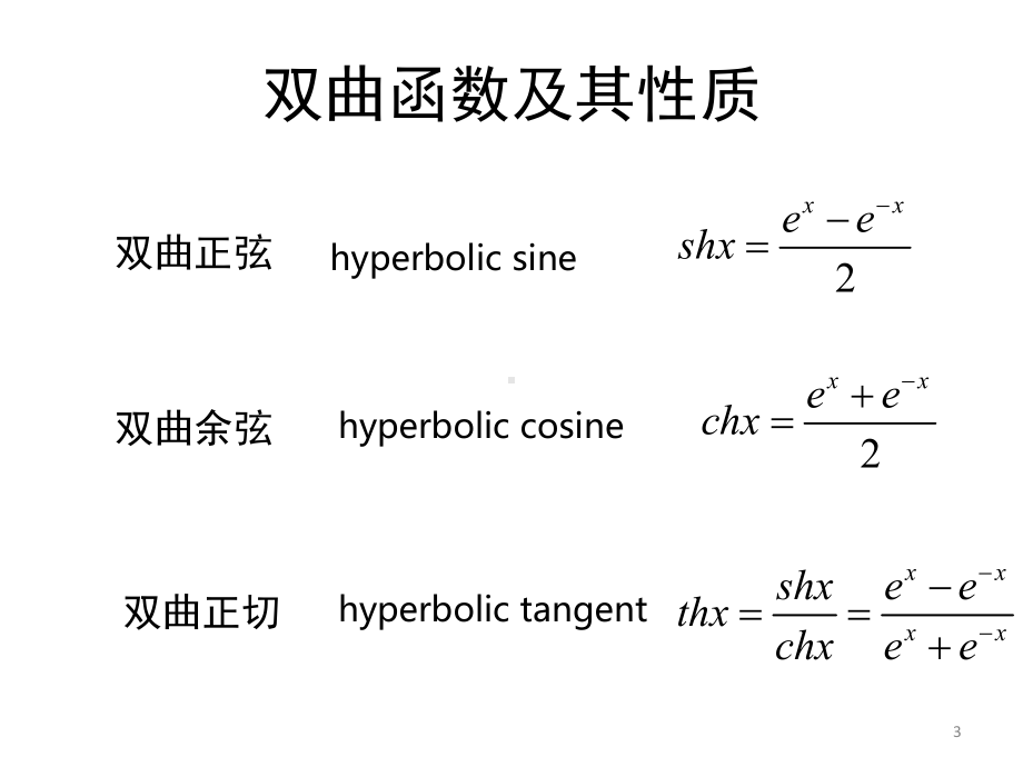 双曲函数教学课件.ppt_第3页