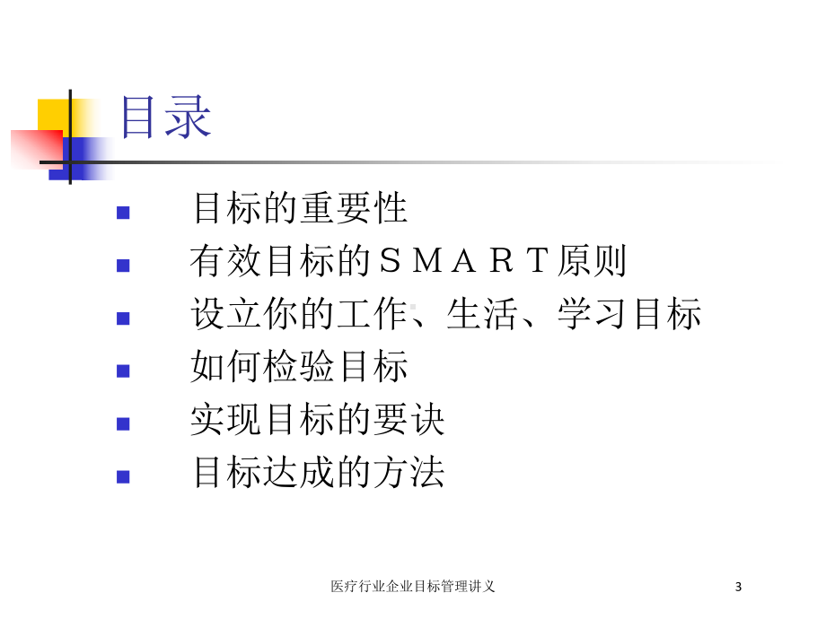 医疗行业企业目标管理讲义培训课件.ppt_第3页