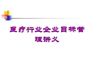 医疗行业企业目标管理讲义培训课件.ppt