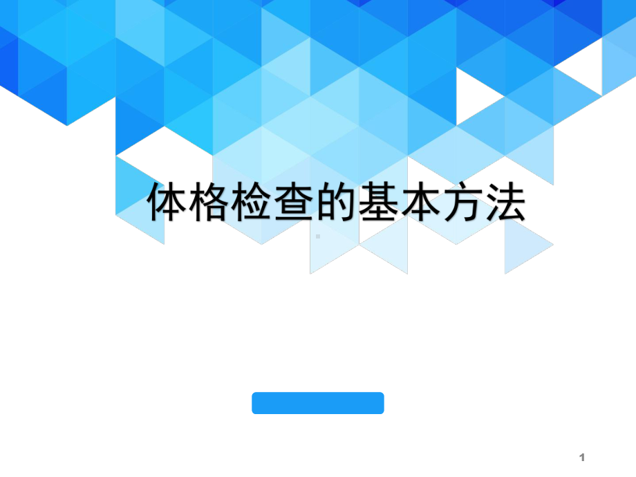 体格检查的基本方法医学课件-2.ppt_第1页