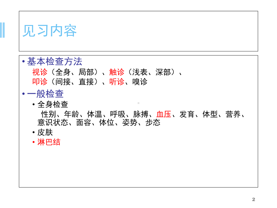 体格检查的基本方法医学课件-2.ppt_第2页