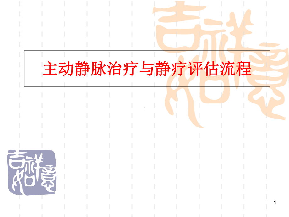 主动静脉治疗与静脉治疗评估流程学习课件.ppt_第1页