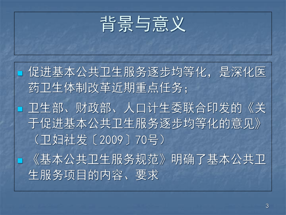 医学课件-基本公共卫生服务规范健康教育教学课件.ppt_第3页