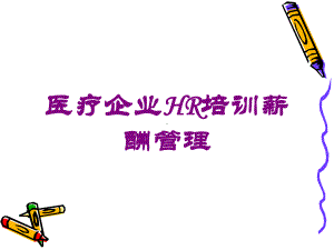 医疗企业HR培训薪酬管理培训课件.ppt