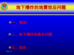 地下爆炸的地震效应问题课件.ppt