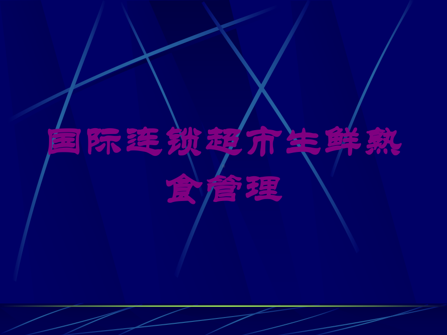 国际连锁超市生鲜熟食管理培训课件.ppt_第1页