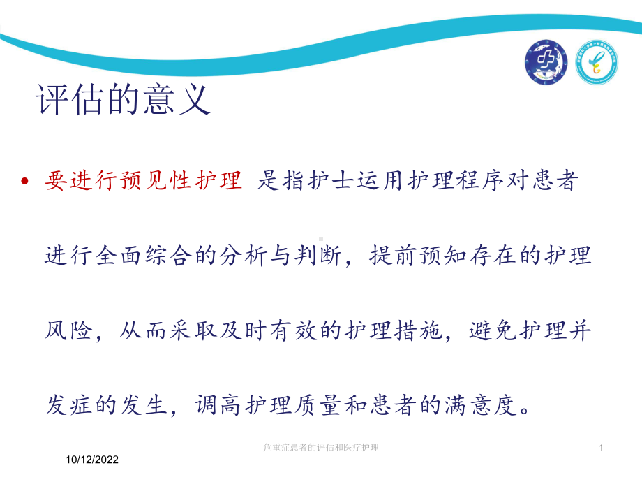 危重症患者的评估和医疗护理课件.ppt_第1页