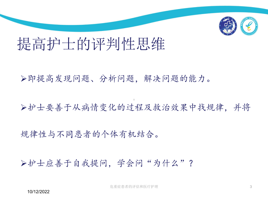 危重症患者的评估和医疗护理课件.ppt_第3页