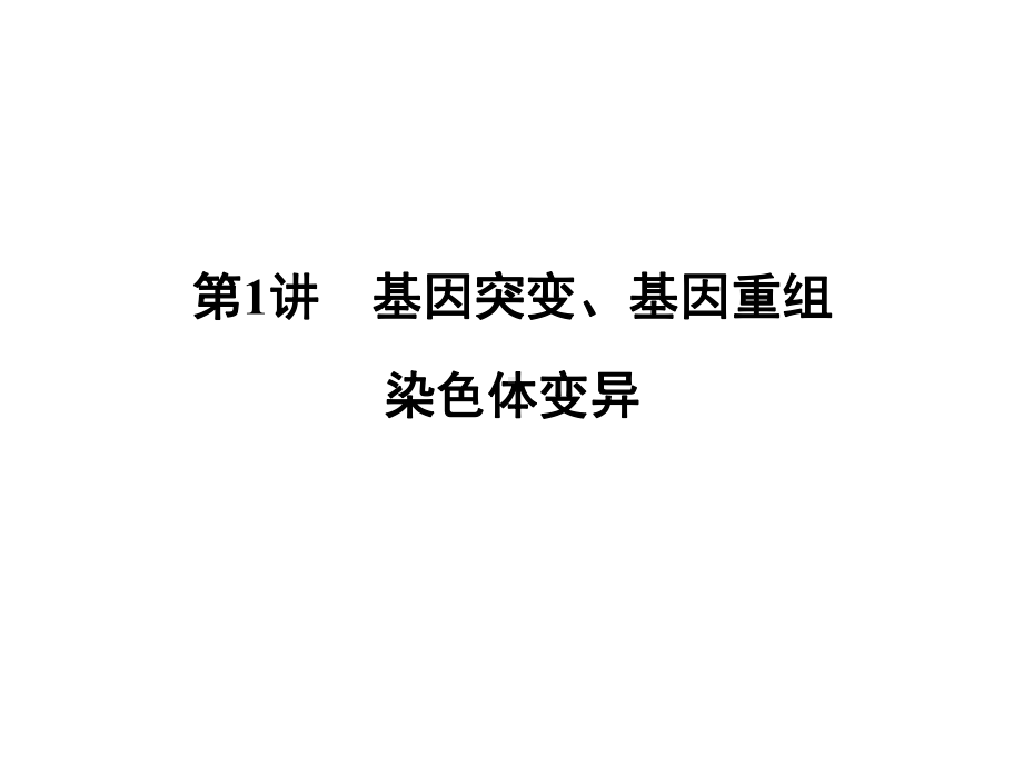 基因突变和基因重组-染色体变异课件.ppt_第1页