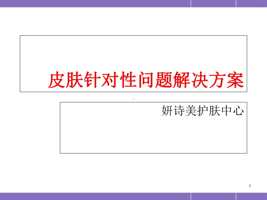 医学课件-皮肤类型常见问题及解决方案课件.ppt_第1页