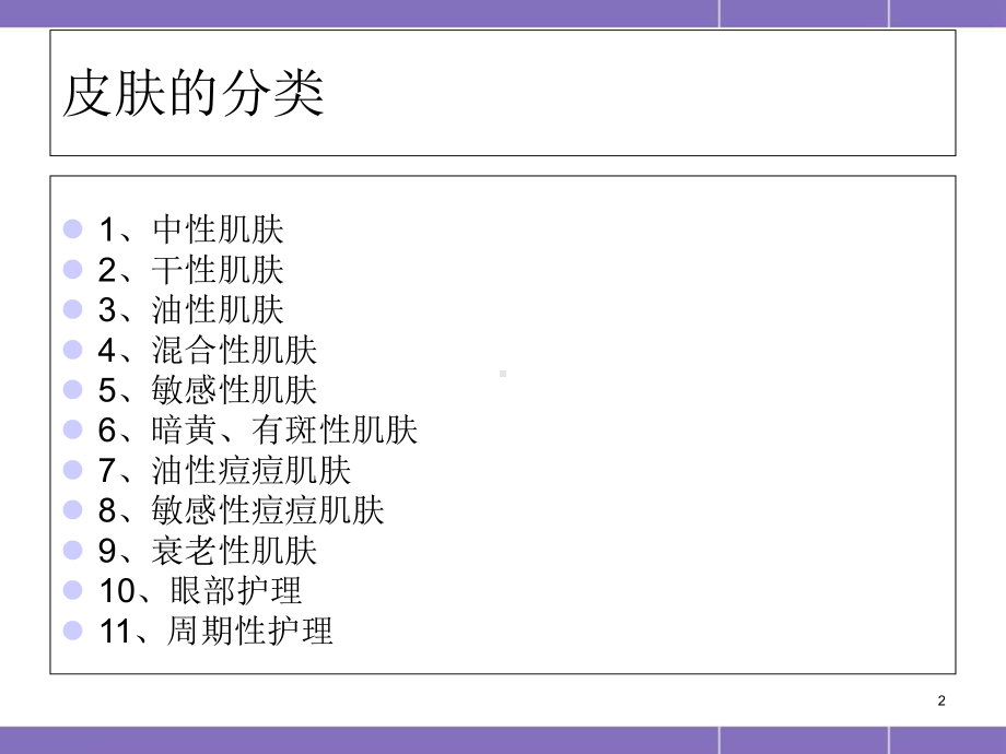 医学课件-皮肤类型常见问题及解决方案课件.ppt_第2页