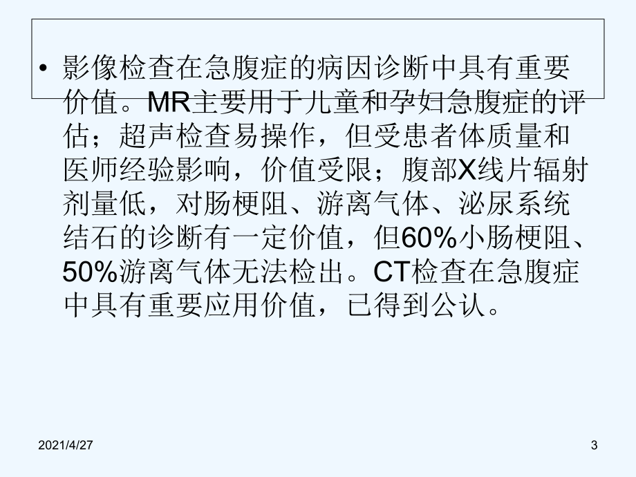 多层CT对成人非外伤性急腹症病因的诊断价值课件.ppt_第3页