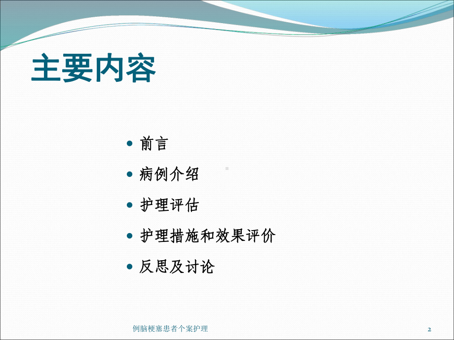 例脑梗塞患者个案护理培训课件.ppt_第2页