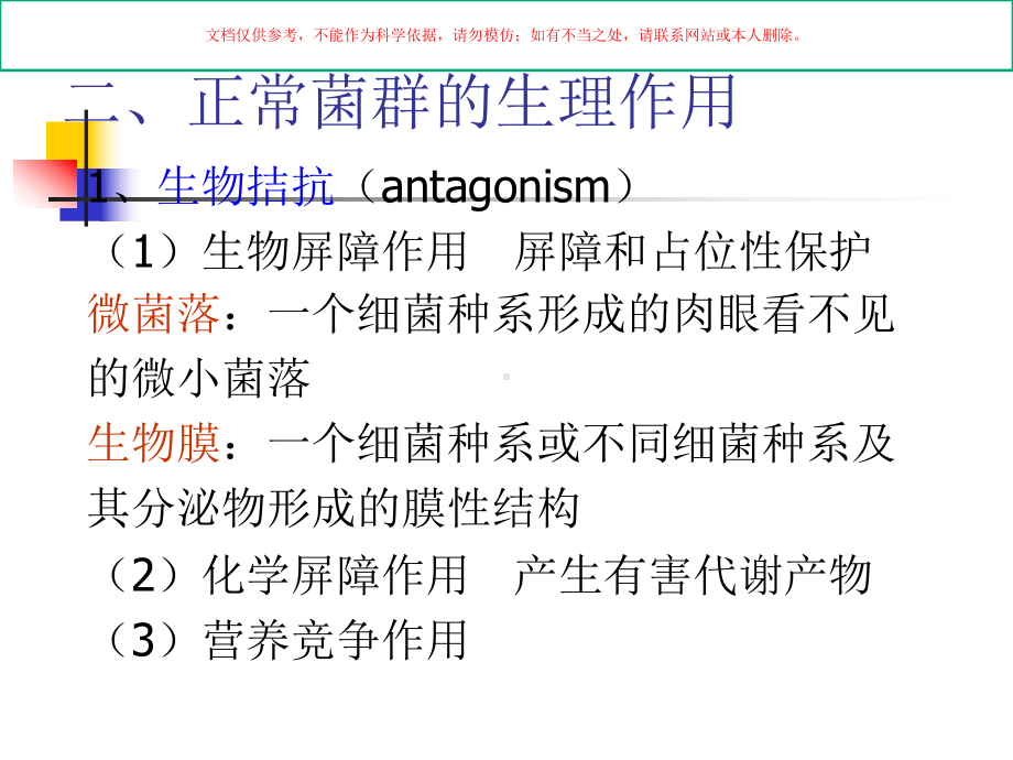 医院微生态学和医院感染培训课件.ppt_第3页