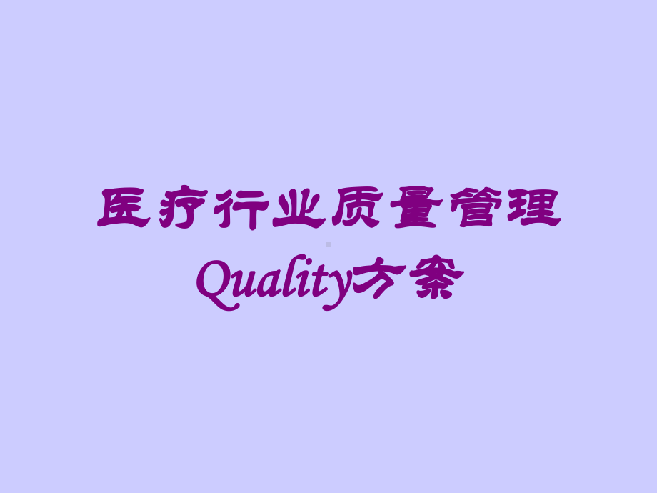 医疗行业质量管理Quality方案培训课件.ppt_第1页