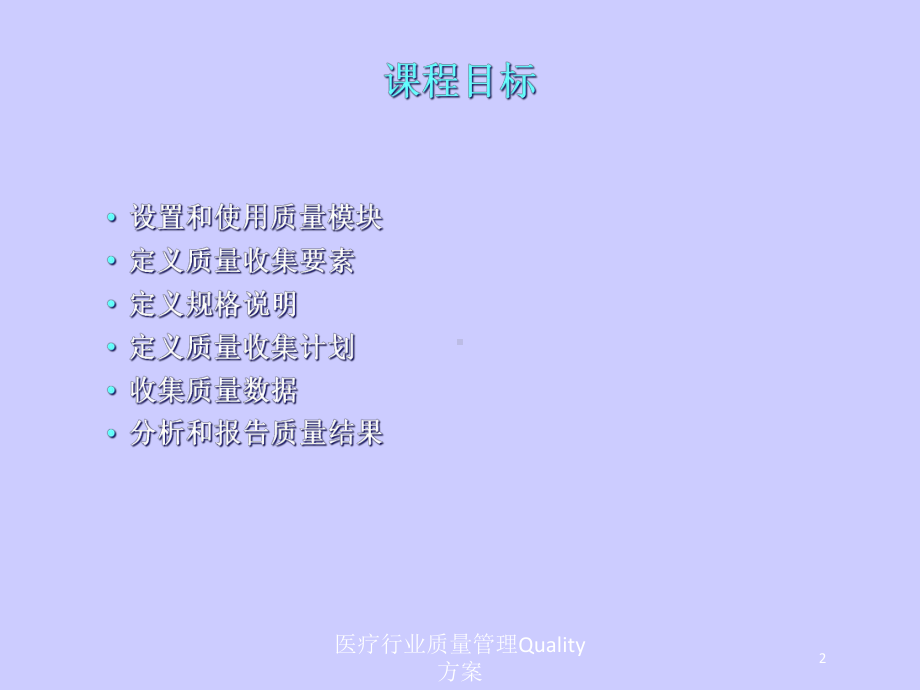 医疗行业质量管理Quality方案培训课件.ppt_第2页