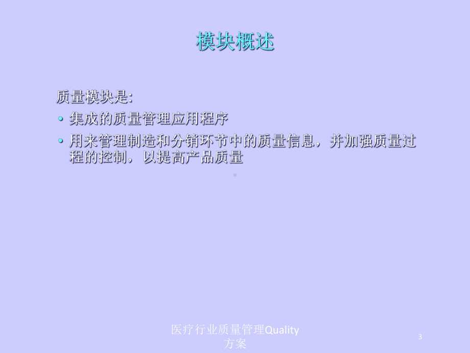 医疗行业质量管理Quality方案培训课件.ppt_第3页