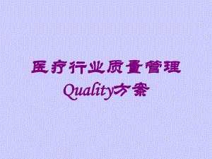 医疗行业质量管理Quality方案培训课件.ppt