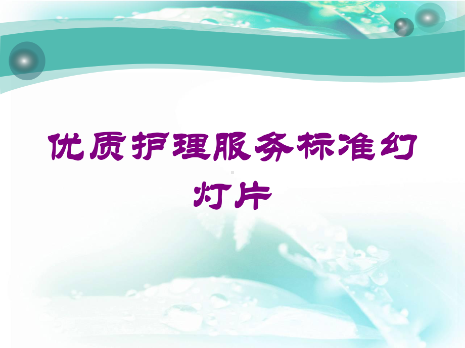 优质护理服务标准课件培训课件.ppt_第1页