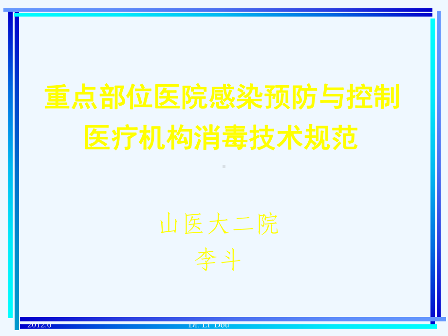 医院感染预防与控制与消毒技术规范教材课件.ppt_第1页