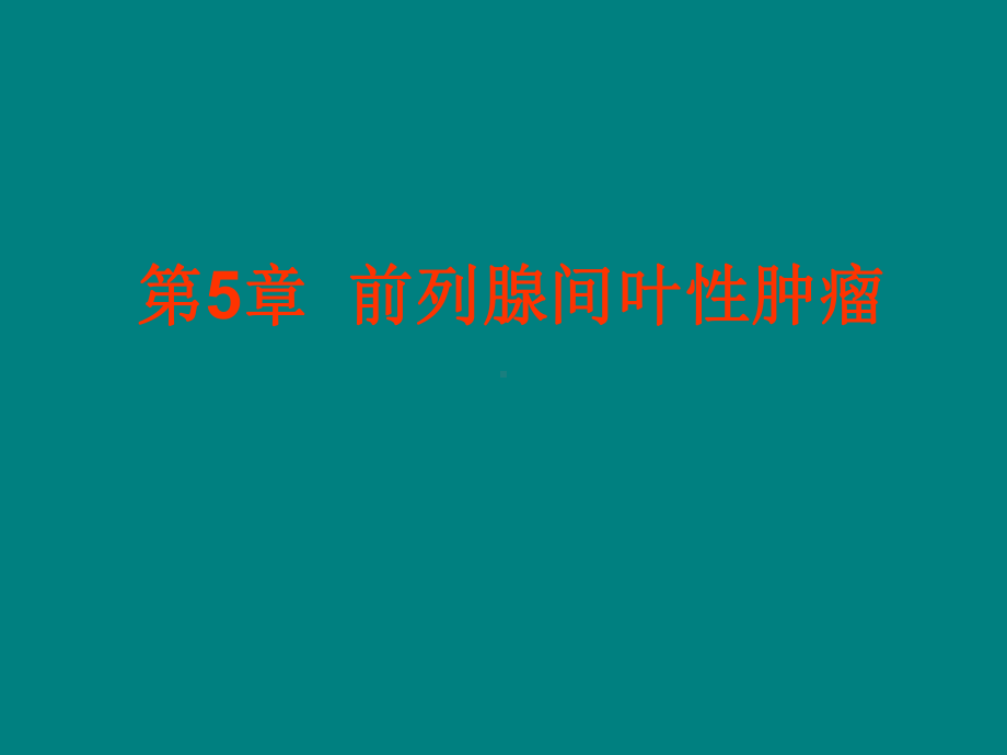 前列腺间叶性肿瘤课件.pptx_第1页